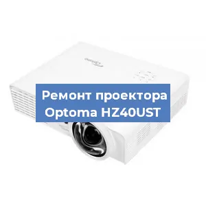 Замена проектора Optoma HZ40UST в Екатеринбурге